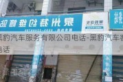 黑豹汽车服务有限公司电话-黑豹汽车客服电话