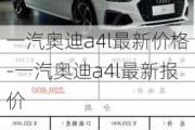 一汽奥迪a4l最新价格-一汽奥迪a4l最新报价