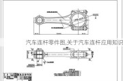 汽车连杆零件图,关于汽车连杆应用知识