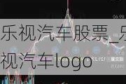 乐视汽车股票_乐视汽车logo