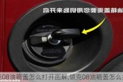 领克08油箱盖怎么打开图解,领克08油箱盖怎么打开