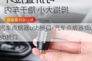 汽车点烟器usb接口-汽车点烟器插usb接口