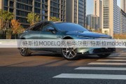 特斯拉MODELQ亮相华尔街-特斯拉modelq