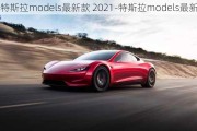 特斯拉models最新款 2021-特斯拉models最新款