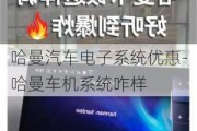 哈曼汽车电子系统优惠-哈曼车机系统咋样