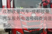 成都欧曼汽车-成都欧曼汽车服务电话号码查询是多少