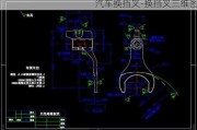 汽车换挡叉-换挡叉三维图