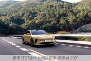 蔚来ET5T是什么档次的车,蔚来et 2021