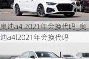 奥迪a4 2021年会换代吗_奥迪a4l2021年会换代吗