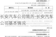 长安汽车公司简历-长安汽车公司基本情况