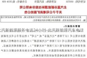 北汽新能源服务电话24小时-北汽新能源汽车电话