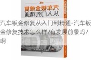 汽车钣金修复从入门到精通-汽车钣金修复技术怎么样?有发展前景吗?啊