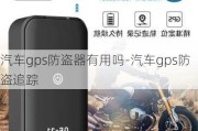 汽车gps防盗器有用吗-汽车gps防盗追踪