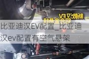 比亚迪汉EV配置_比亚迪汉ev配置有空气悬架