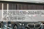 2023宝马530-2024年宝马530落地价