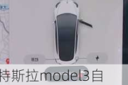 特斯拉model3自动泊车功能是免费,特斯拉model3自助泊车