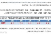 天津新能源汽车限行吗-天津新能源限号政策细则