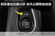 小鹏p7 怎么熄火_小鹏p7怎么灭车