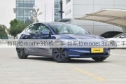 特斯拉modle3价格二手-特斯拉model 3价格二手