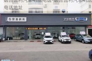 烟台吉利汽车4s店电话-烟台吉利汽车4s店电话地址