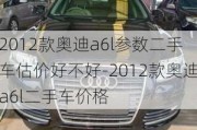 2012款奥迪a6l参数二手车估价好不好-2012款奥迪a6l二手车价格