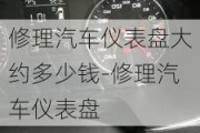 修理汽车仪表盘大约多少钱-修理汽车仪表盘