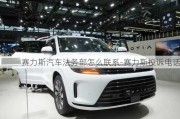 赛力斯汽车法务部怎么联系-赛力斯投诉电话