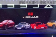 赛麟汽车***-赛麟汽车最新进展