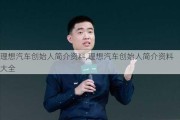 理想汽车创始人简介资料,理想汽车创始人简介资料大全