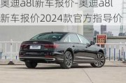 奥迪a8l新车报价-奥迪a8l新车报价2024款官方指导价