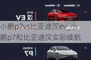 小鹏p7vs比亚迪汉ev_小鹏p7和比亚迪汉实际续航