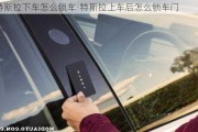 特斯拉下车怎么锁车-特斯拉上车后怎么锁车门