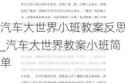 汽车大世界小班教案反思_汽车大世界教案小班简单