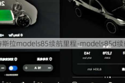 特斯拉models85续航里程-models85d续航