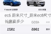 ec6 蔚来尺寸_蔚来ec6尺寸长宽高多少