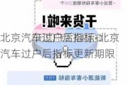 北京汽车过户后指标-北京汽车过户后指标更新期限