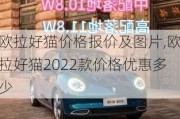 欧拉好猫价格报价及图片,欧拉好猫2022款价格优惠多少