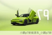 小鹏p7新能源车_小鹏p7新能源