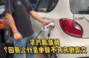 时峰充电汽车-时峰充电汽车充不进电