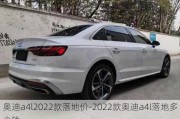 奥迪a4l2022款落地价-2022款奥迪a4l落地多少钱