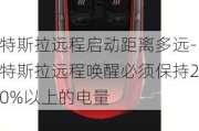 特斯拉远程启动距离多远-特斯拉远程唤醒必须保持20%以上的电量