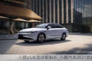 小鹏p5车型详解解析_小鹏汽车2021款p5