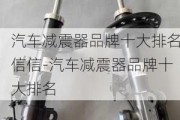 汽车减震器品牌十大排名信信-汽车减震器品牌十大排名