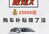 汽车下乡补贴车型目录致炫x-汽车下乡补贴5000元