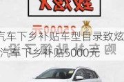 汽车下乡补贴车型目录致炫x-汽车下乡补贴5000元