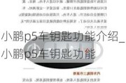 小鹏p5车钥匙功能介绍_小鹏p5车钥匙功能