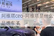 阿维塔ceo-阿维塔是什么品牌车子