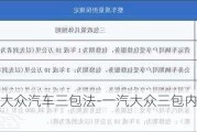 一汽大众汽车三包法-一汽大众三包内容是什么