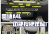 奥迪a4新手上路注意事项及驾车技巧-奥迪a4l新车注意要点