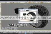 maya制作汽车模型步骤-maya汽车轮胎怎么做